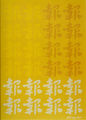Chryssa, Chinese flower, 1975, oil on canvas, 112.5 x 81.5 cm